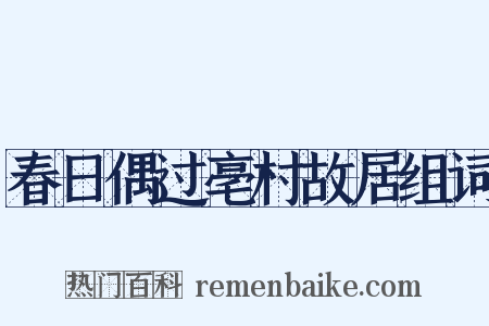 春日偶过亳村故居组词是什么意思的图片